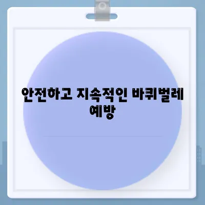 안전하고 지속적인 바퀴벌레 예방