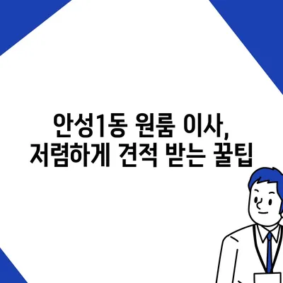 경기도 안성시 안성1동 포장이사비용 | 견적 | 원룸 | 투룸 | 1톤트럭 | 비교 | 월세 | 아파트 | 2024 후기