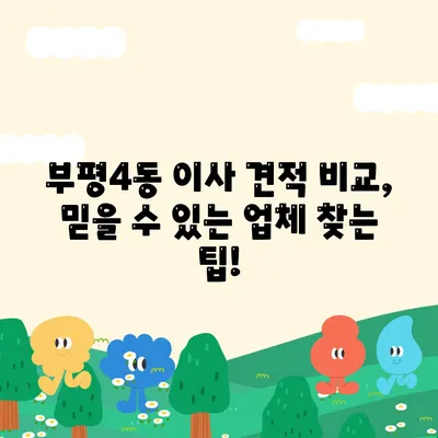 인천시 부평구 부평4동 포장이사비용 | 견적 | 원룸 | 투룸 | 1톤트럭 | 비교 | 월세 | 아파트 | 2024 후기