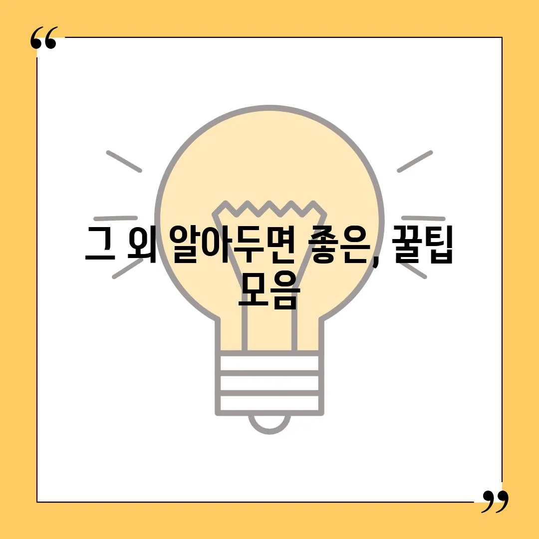 그 외 알아두면 좋은, 꿀팁 모음