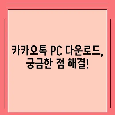 카카오톡 pc 다운로드