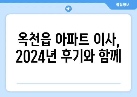 충청북도 옥천군 옥천읍 포장이사비용 | 견적 | 원룸 | 투룸 | 1톤트럭 | 비교 | 월세 | 아파트 | 2024 후기