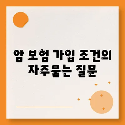 암 보험 가입 조건