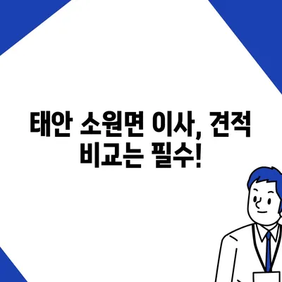 충청남도 태안군 소원면 포장이사비용 | 견적 | 원룸 | 투룸 | 1톤트럭 | 비교 | 월세 | 아파트 | 2024 후기