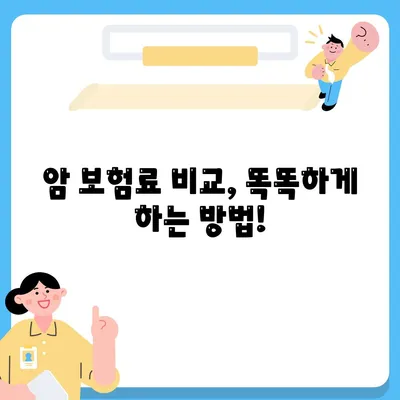 암 보험료