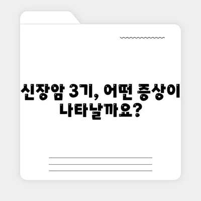 신장암 3기 생존율 얼마 증상 원인 은