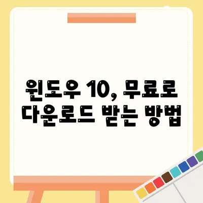 윈도우 10 다운로드