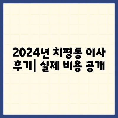 광주시 서구 치평동 포장이사비용 | 견적 | 원룸 | 투룸 | 1톤트럭 | 비교 | 월세 | 아파트 | 2024 후기