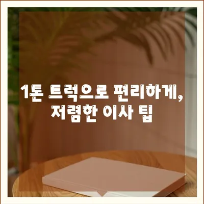 인천시 부평구 산곡4동 포장이사비용 | 견적 | 원룸 | 투룸 | 1톤트럭 | 비교 | 월세 | 아파트 | 2024 후기