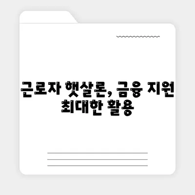 근로자 햇살론, 금융 지원 최대한 활용