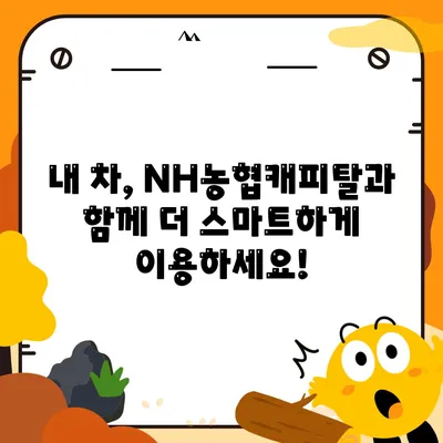 NH농협캐피탈 자동차