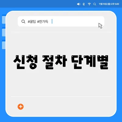 신청 절차 단계별