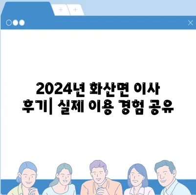 전라북도 완주군 화산면 포장이사비용 | 견적 | 원룸 | 투룸 | 1톤트럭 | 비교 | 월세 | 아파트 | 2024 후기