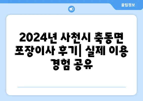 경상남도 사천시 축동면 포장이사비용 | 견적 | 원룸 | 투룸 | 1톤트럭 | 비교 | 월세 | 아파트 | 2024 후기