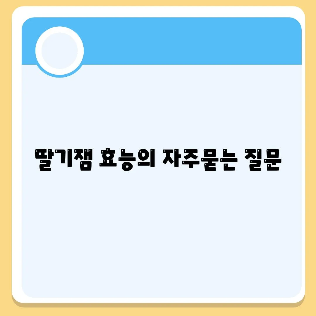 딸기잼 효능