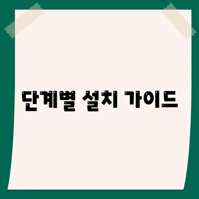 단계별 설치 가이드