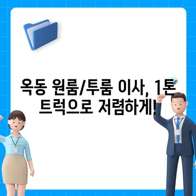 울산시 남구 옥동 포장이사비용 | 견적 | 원룸 | 투룸 | 1톤트럭 | 비교 | 월세 | 아파트 | 2024 후기