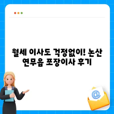 충청남도 논산시 연무읍 포장이사비용 | 견적 | 원룸 | 투룸 | 1톤트럭 | 비교 | 월세 | 아파트 | 2024 후기