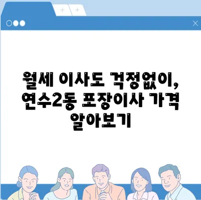 인천시 연수구 연수2동 포장이사비용 | 견적 | 원룸 | 투룸 | 1톤트럭 | 비교 | 월세 | 아파트 | 2024 후기