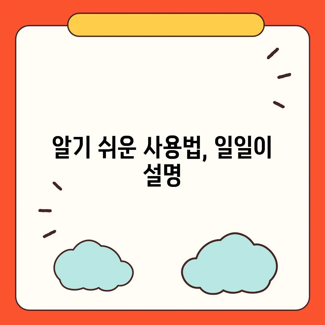 알기 쉬운 사용법, 일일이 설명