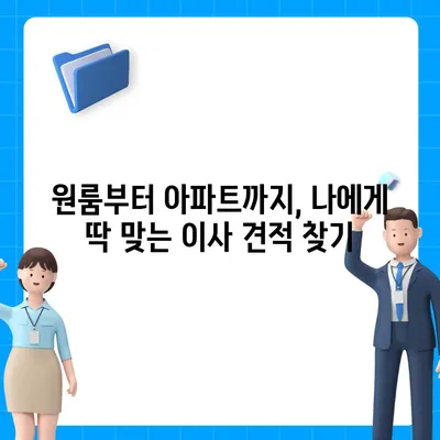 제주도 서귀포시 서홍동 포장이사비용 | 견적 | 원룸 | 투룸 | 1톤트럭 | 비교 | 월세 | 아파트 | 2024 후기