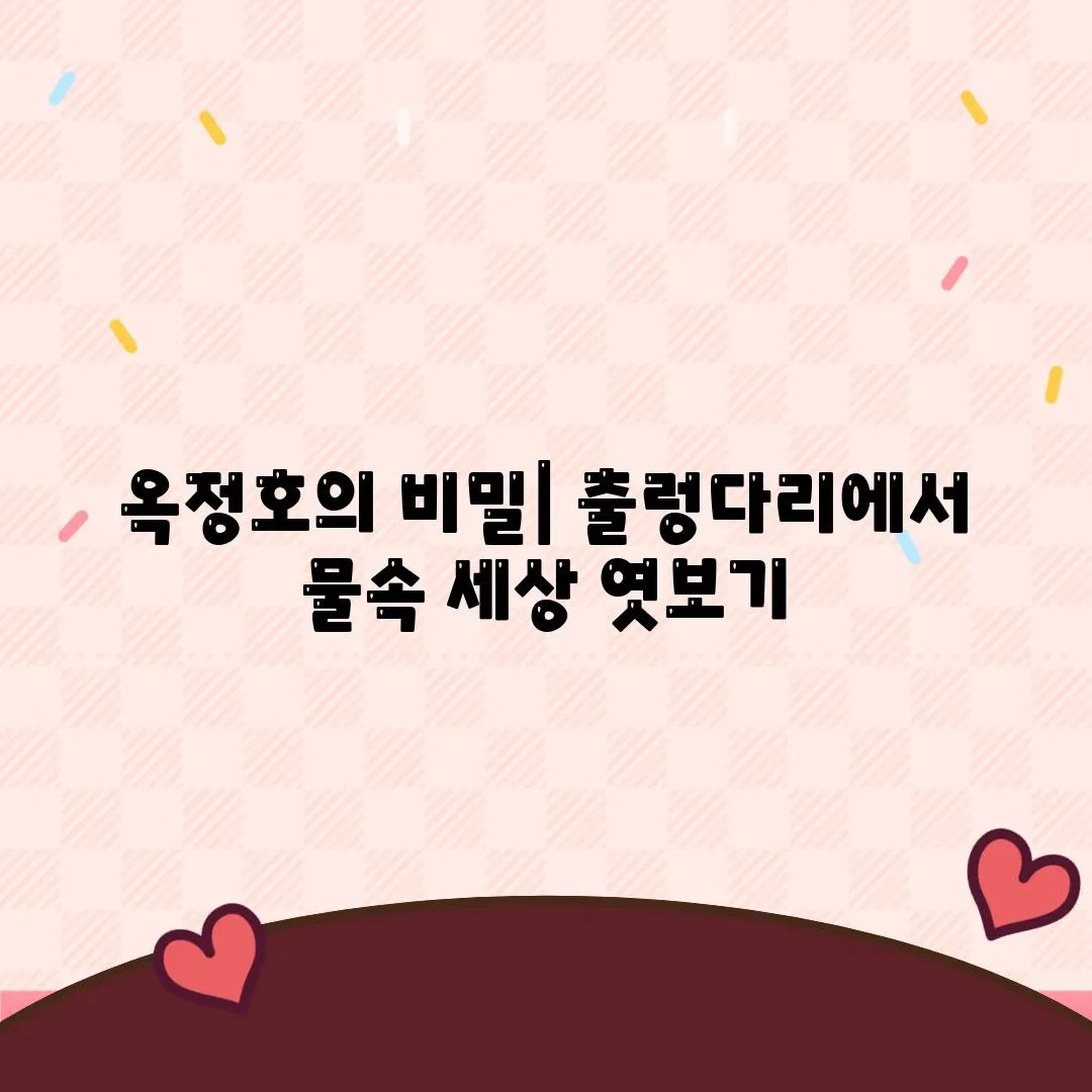 옥정호의 비밀| 출렁다리에서 물속 세상 엿보기