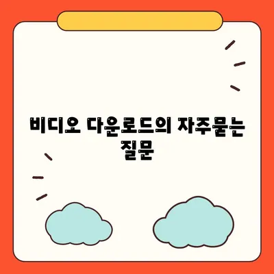 비디오 다운로드