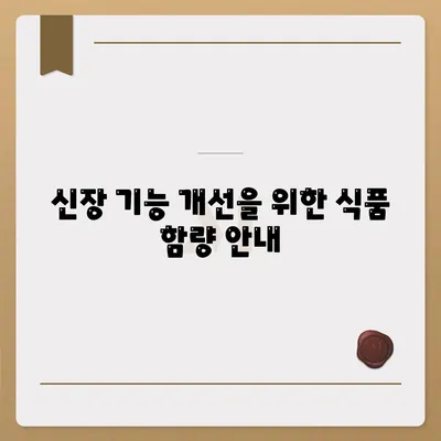 신장 기능 개선을 위한 식품 함량 안내