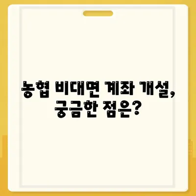 농협 비대면 계좌개설