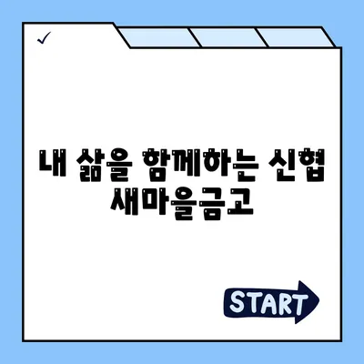 신협 새마을금고