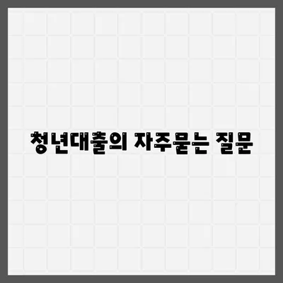 청년대출