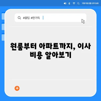 광주시 광산구 월곡1동 포장이사비용 | 견적 | 원룸 | 투룸 | 1톤트럭 | 비교 | 월세 | 아파트 | 2024 후기