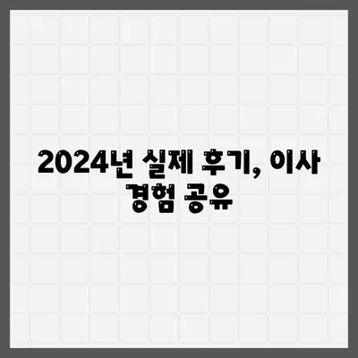 충청남도 논산시 노성면 포장이사비용 | 견적 | 원룸 | 투룸 | 1톤트럭 | 비교 | 월세 | 아파트 | 2024 후기