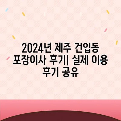 제주도 제주시 건입동 포장이사비용 | 견적 | 원룸 | 투룸 | 1톤트럭 | 비교 | 월세 | 아파트 | 2024 후기