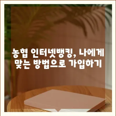 농협인터넷뱅킹 가입