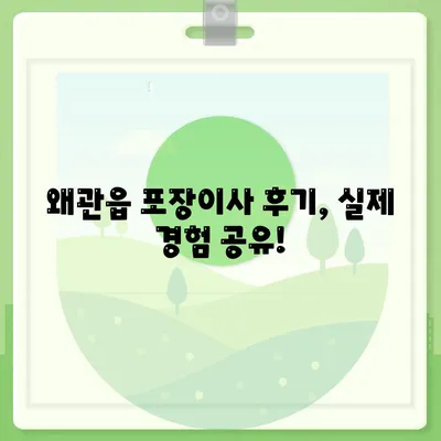 경상북도 칠곡군 왜관읍 포장이사비용 | 견적 | 원룸 | 투룸 | 1톤트럭 | 비교 | 월세 | 아파트 | 2024 후기