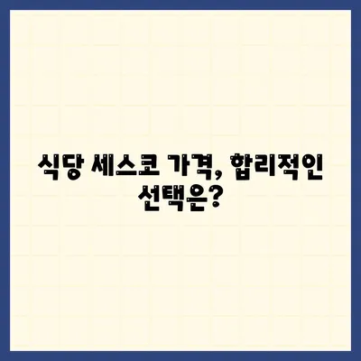 식당 세스코 가격