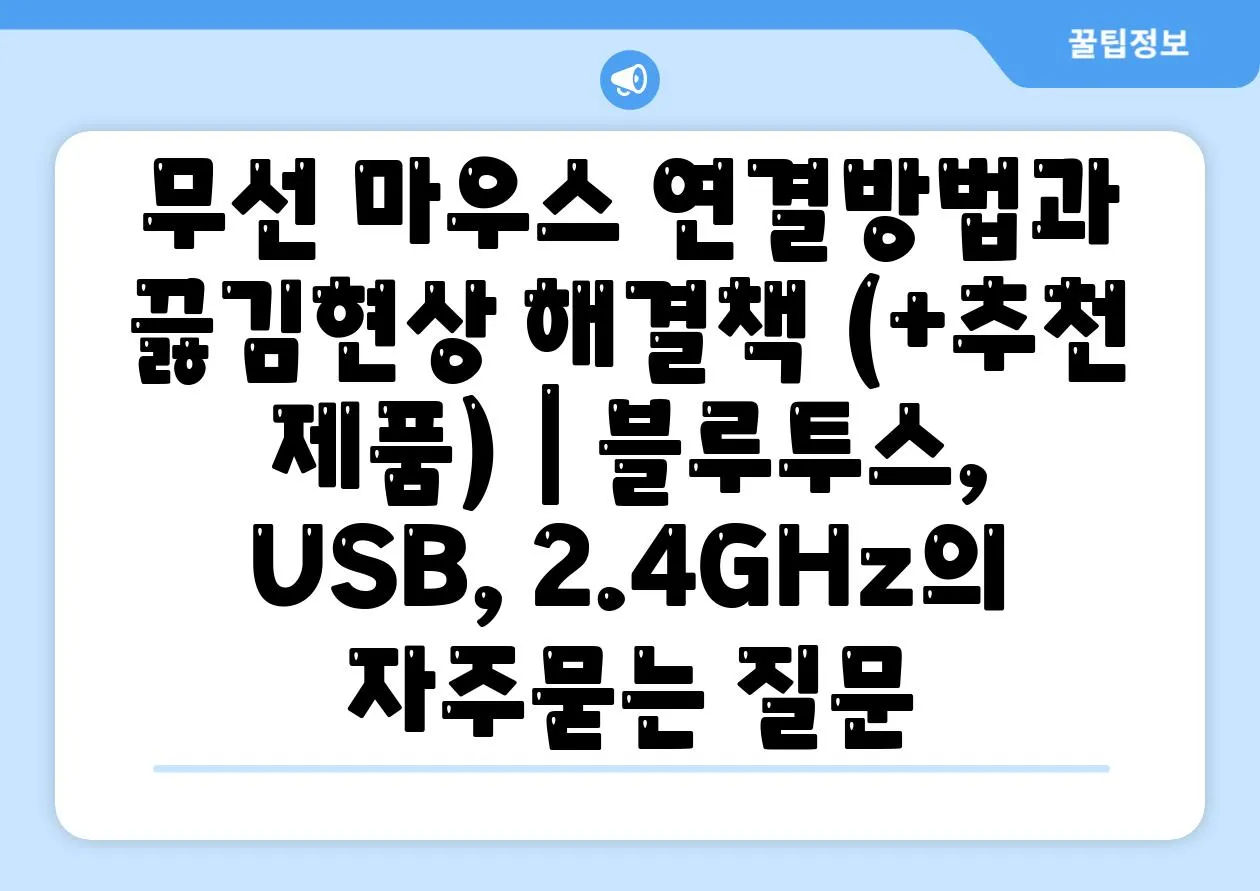 무선 마우스 연결방법과 끓김현상 해결책 (+추천 제품) | 블루투스, USB, 2.4GHz