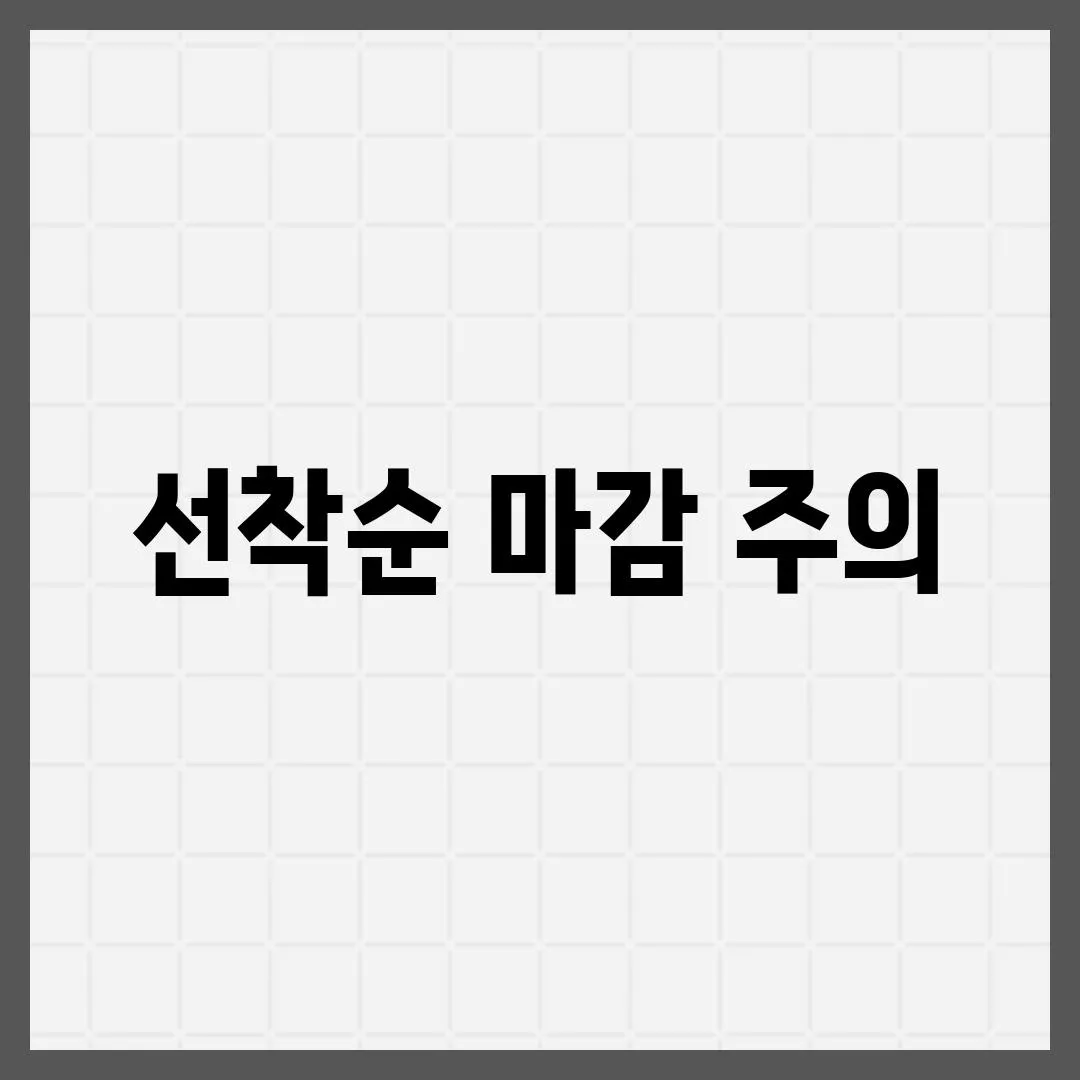 선착순 마감 주의