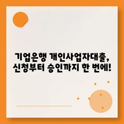 기업은행 개인사업자대출