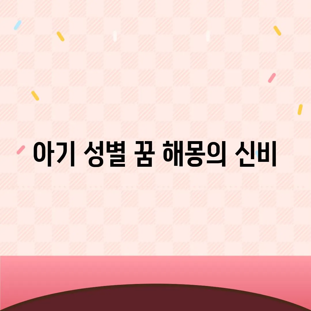 아기 성별 꿈 해몽의 신비