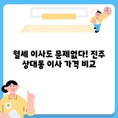 경상남도 진주시 상대동 포장이사비용 | 견적 | 원룸 | 투룸 | 1톤트럭 | 비교 | 월세 | 아파트 | 2024 후기