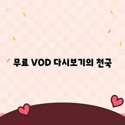 무료 VOD 다시보기의 천국