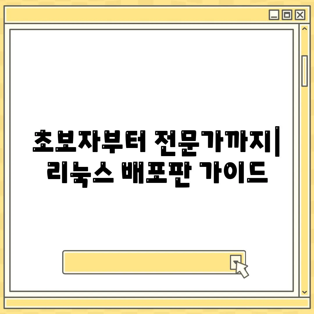 초보자부터 전문가까지| 리눅스 배포판 가이드