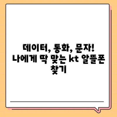 kt알뜰폰 요금제