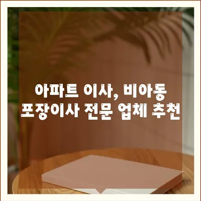 광주시 광산구 비아동 포장이사비용 | 견적 | 원룸 | 투룸 | 1톤트럭 | 비교 | 월세 | 아파트 | 2024 후기