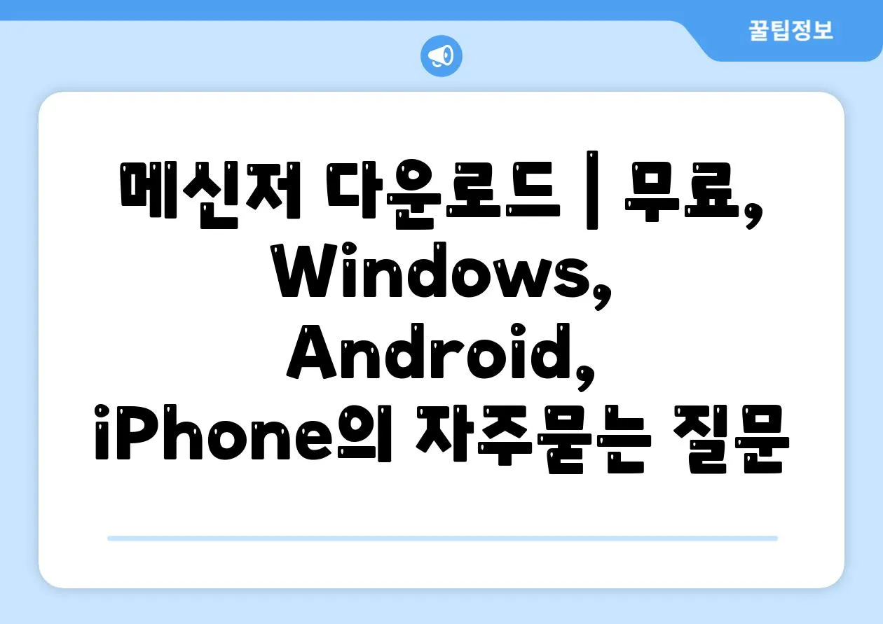 메신저 다운로드 | 무료, Windows, Android, iPhone