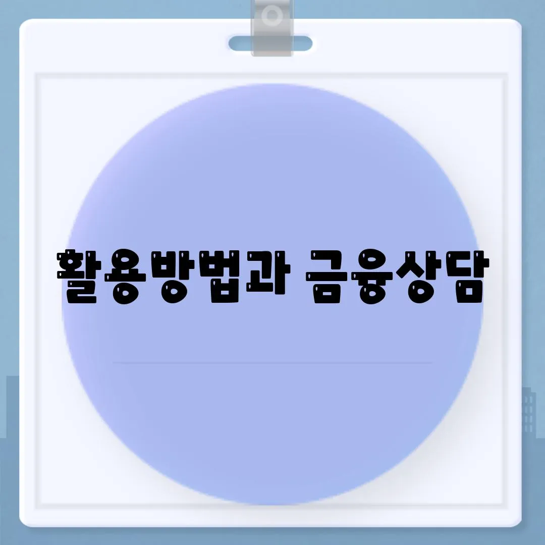 활용방법과 금융상담