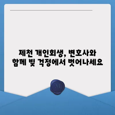 제천개인회생변호사