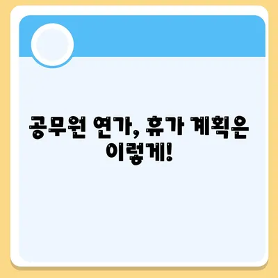 공무원 연가